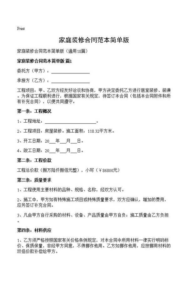 家庭装修合同范本简单版