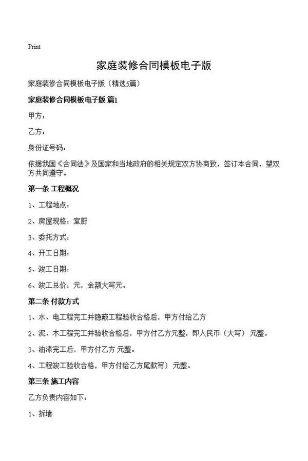 家庭装修合同模板电子版