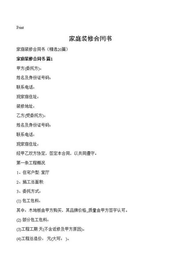 家庭装修合同书