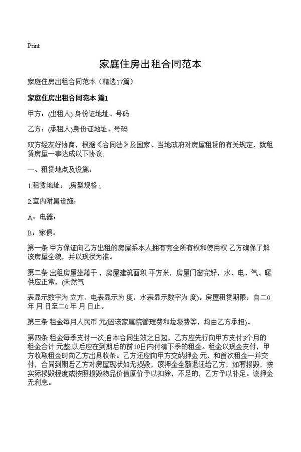 家庭住房出租合同范本