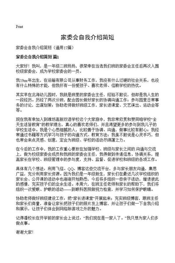 家委会自我介绍简短