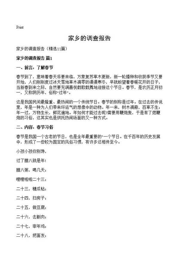 家乡的调查报告