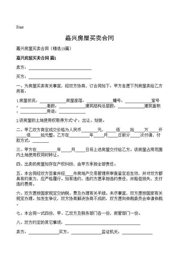 嘉兴房屋买卖合同