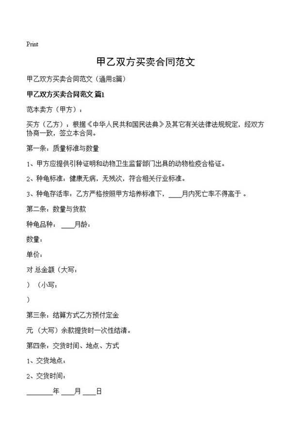 甲乙双方买卖合同范文