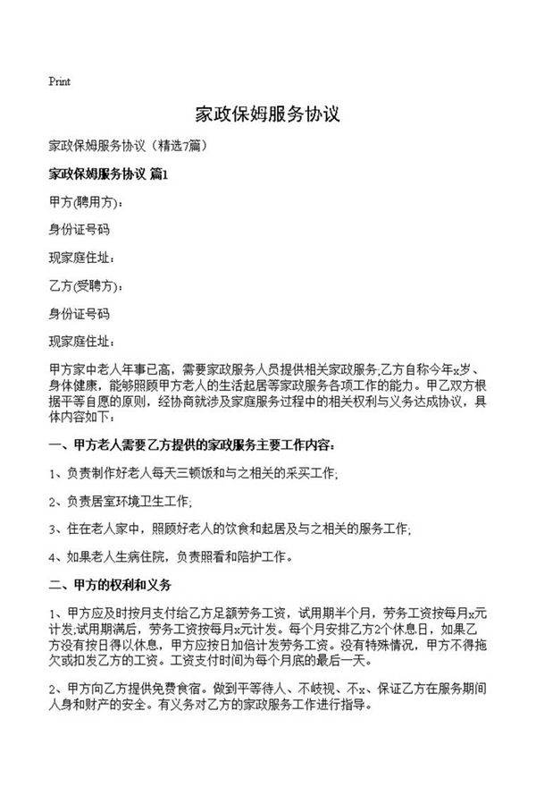 家政保姆服务协议
