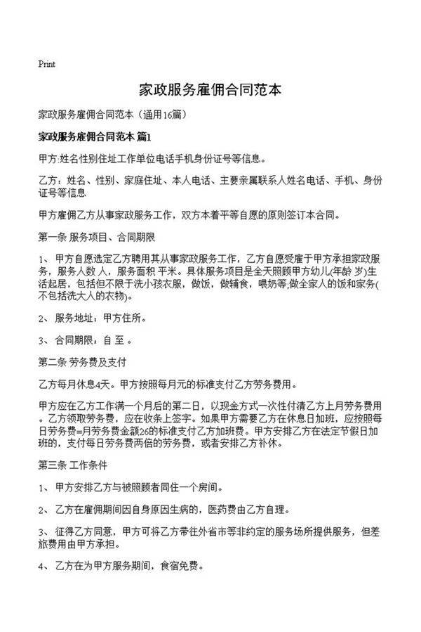 家政服务雇佣合同范本