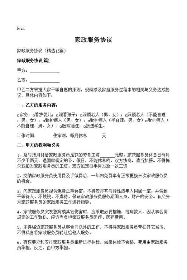 家政服务协议