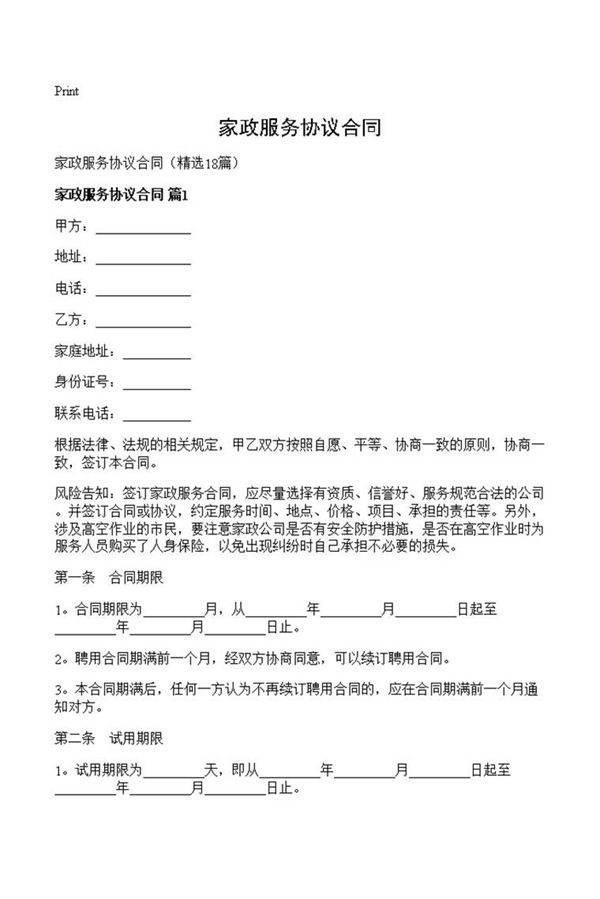 家政服务协议合同