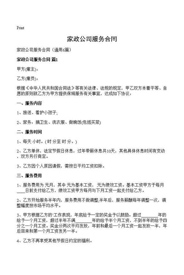 家政公司服务合同