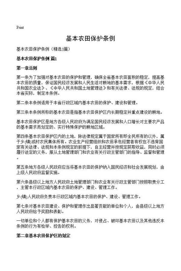 基本农田保护条例