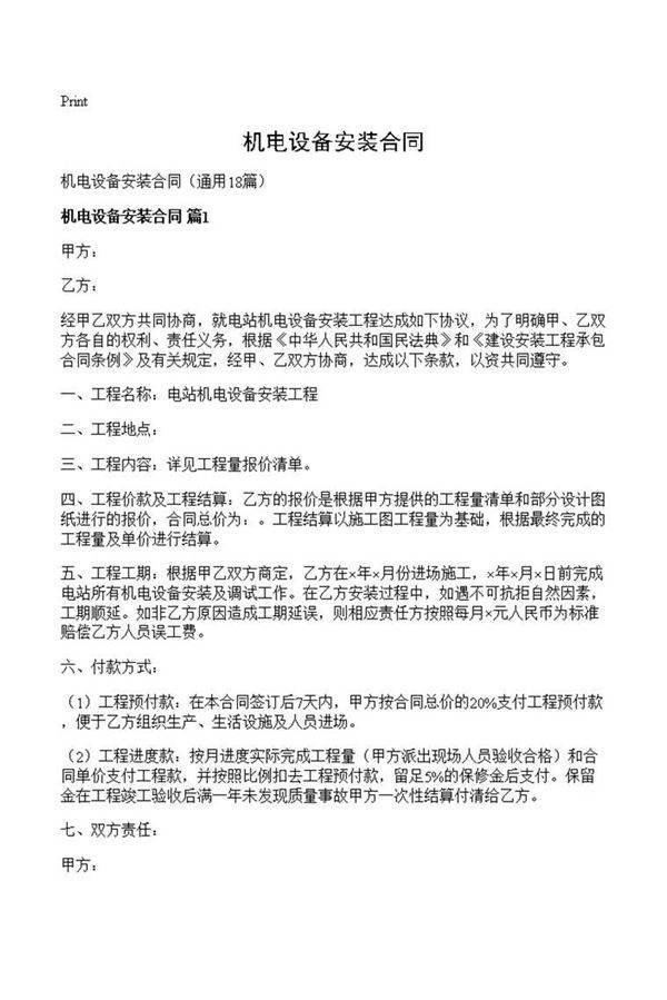 机电设备安装合同