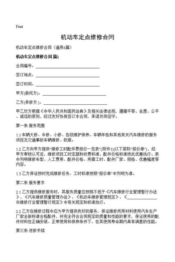 机动车定点维修合同