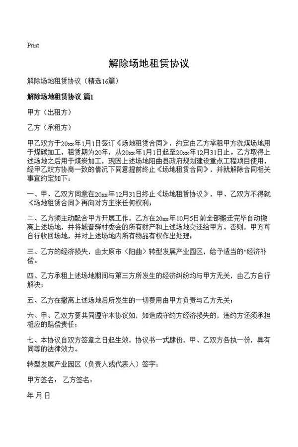 解除场地租赁协议