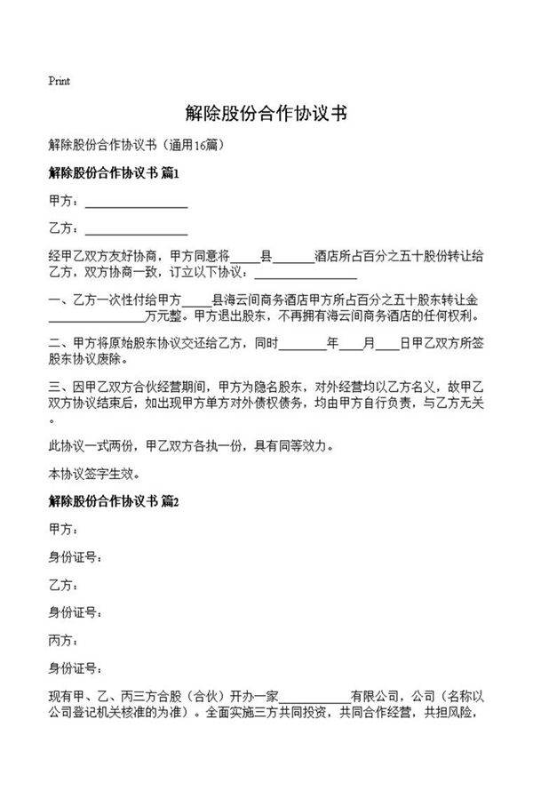 解除股份合作协议书