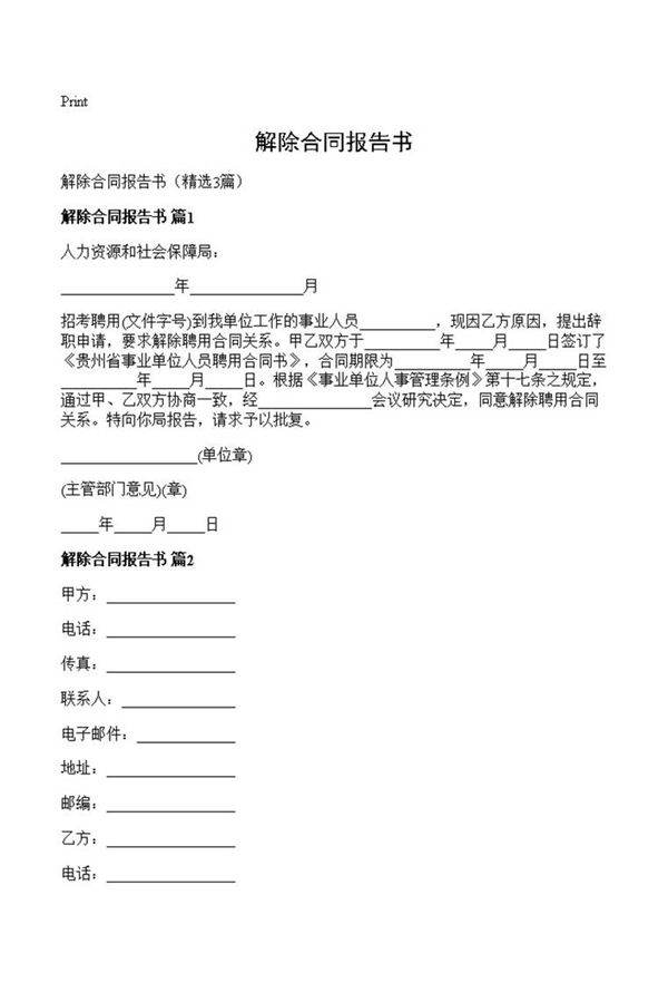 解除合同报告书