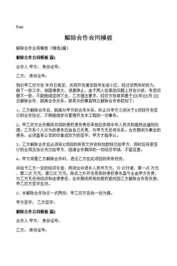 解除合作合同模板