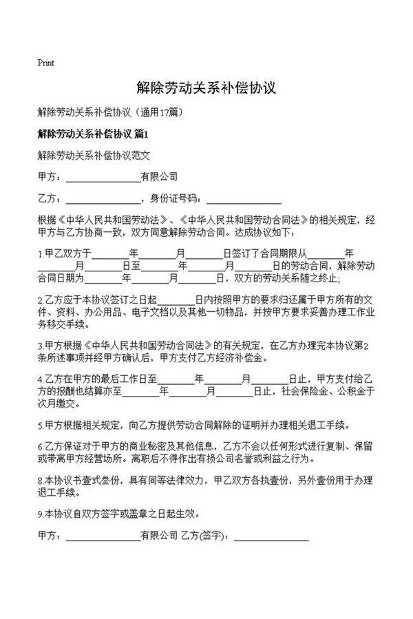 解除劳动关系补偿协议