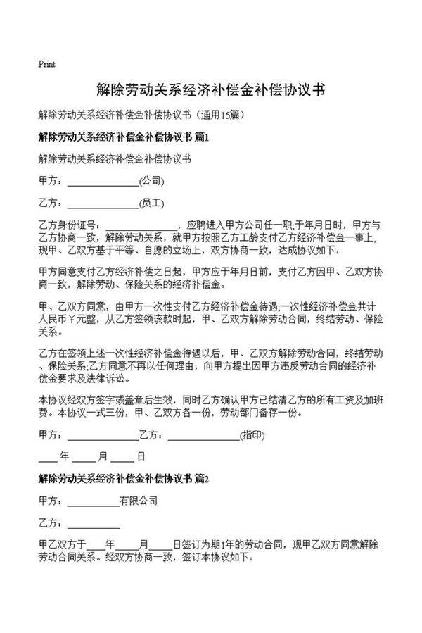 解除劳动关系经济补偿金补偿协议书