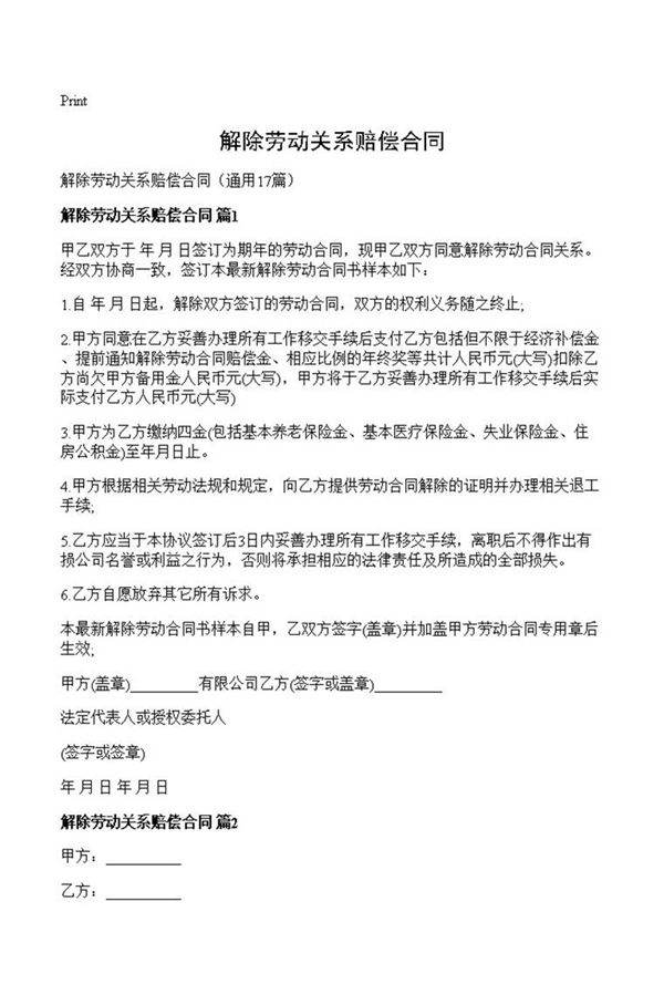 解除劳动关系赔偿合同