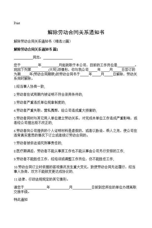 解除劳动合同关系通知书