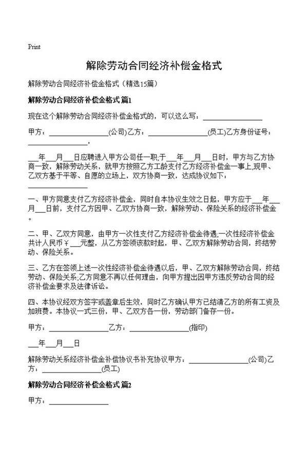 解除劳动合同经济补偿金格式