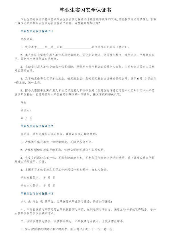 毕业生实习安全保证书