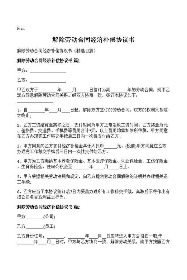 解除劳动合同经济补偿协议书
