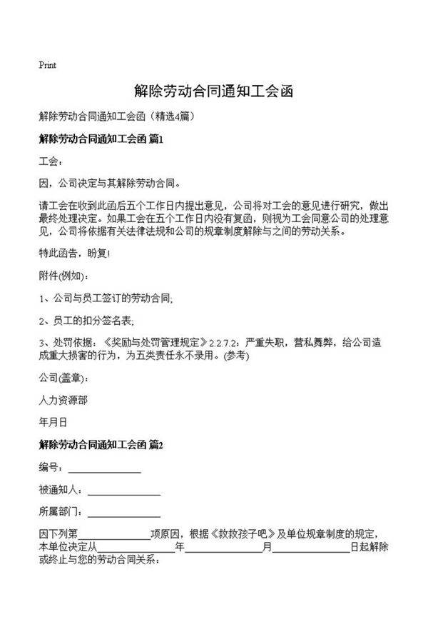 解除劳动合同通知工会函