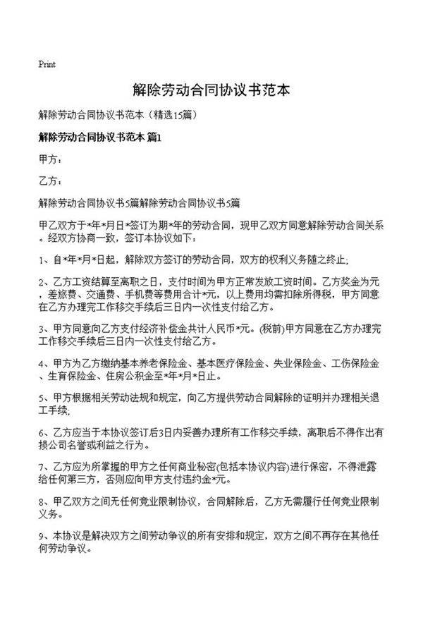 解除劳动合同协议书范本
