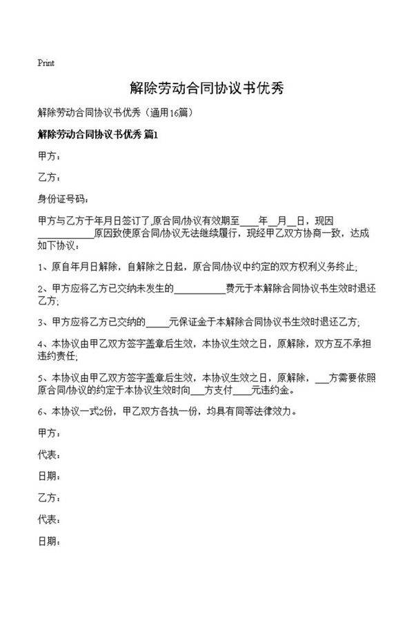 解除劳动合同协议书优秀