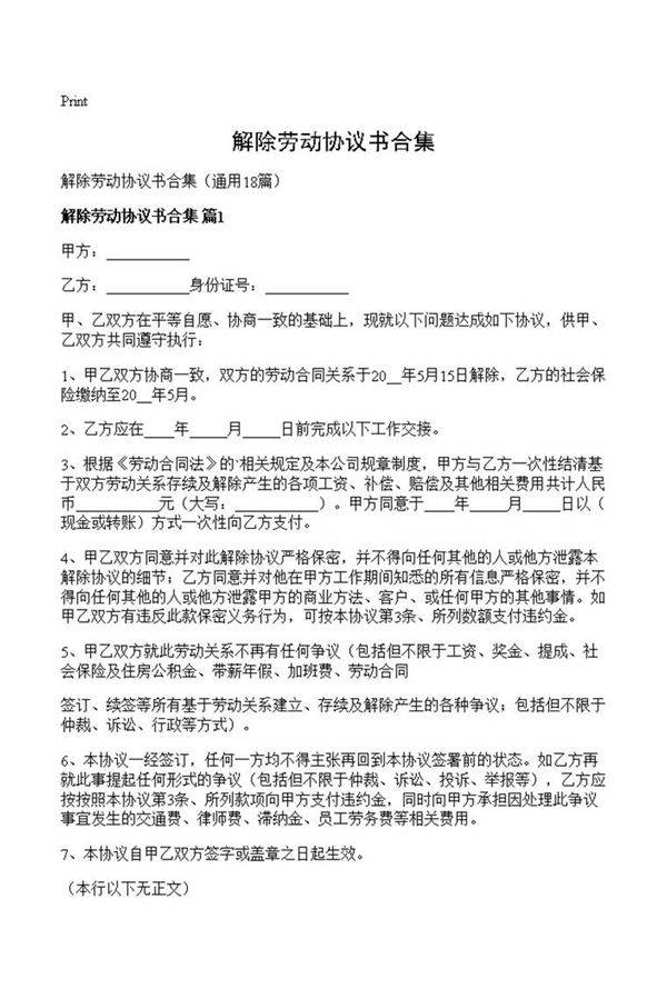 解除劳动协议书合集