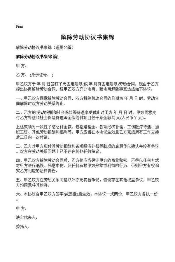 解除劳动协议书集锦