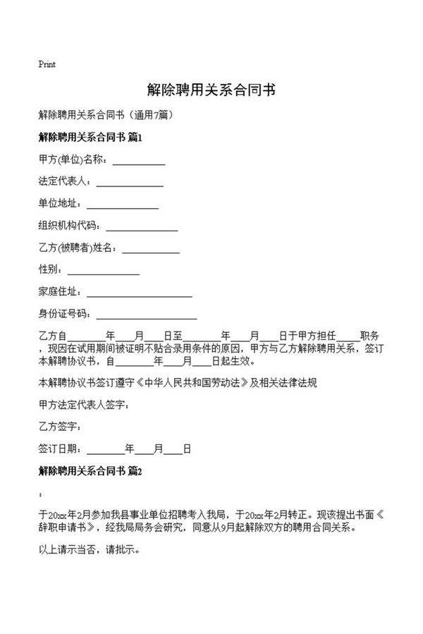 解除聘用关系合同书