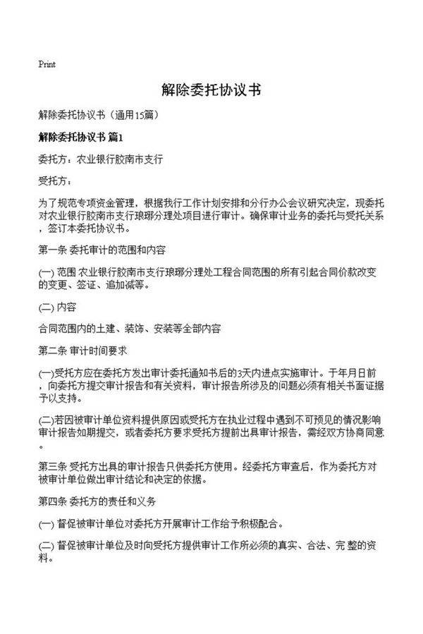 解除委托协议书