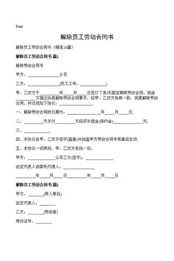 解除员工劳动合同书