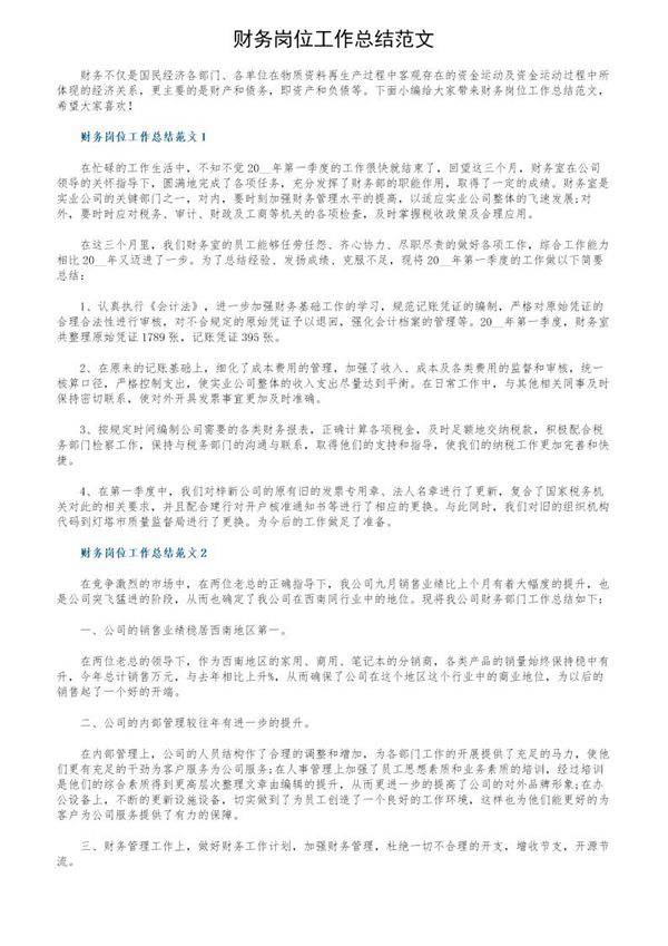 财务岗位工作总结范文