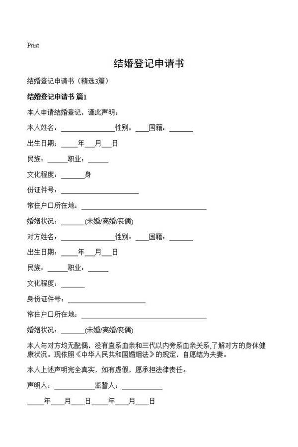 结婚登记申请书
