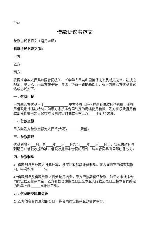借款协议书范文