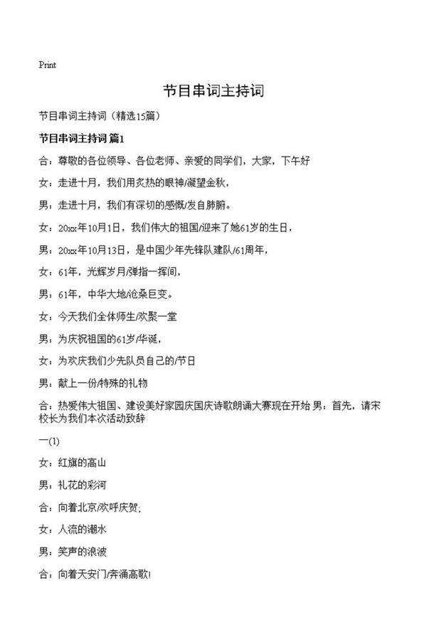 节目串词主持词