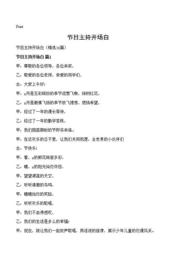 节目主持开场白