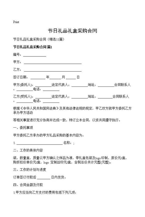节日礼品礼盒采购合同