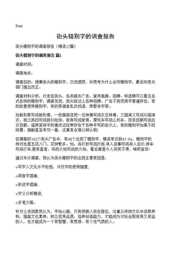 街头错别字的调查报告