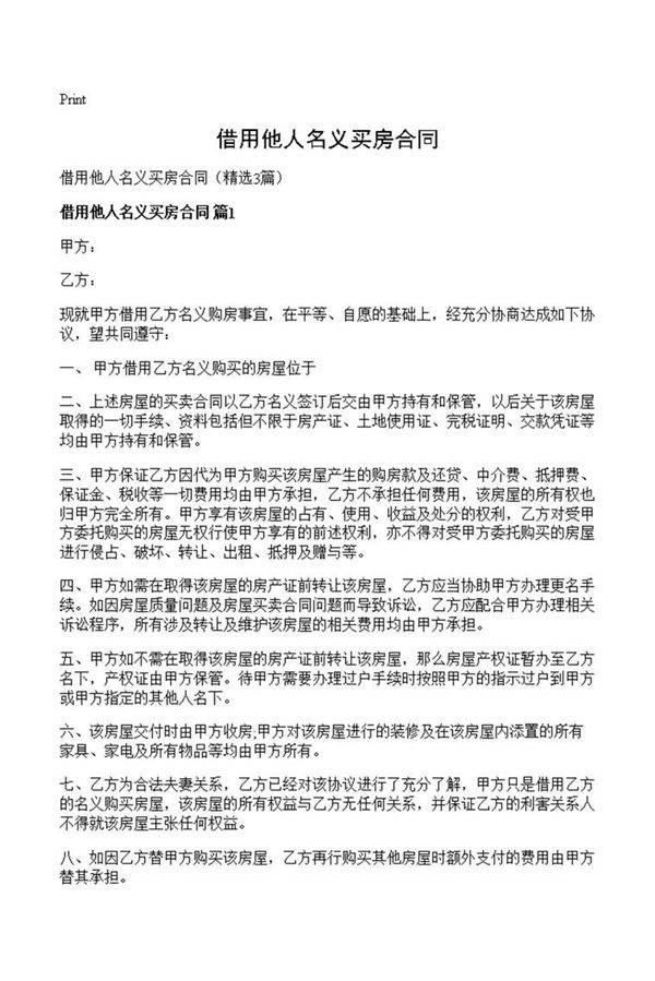 借用他人名义买房合同