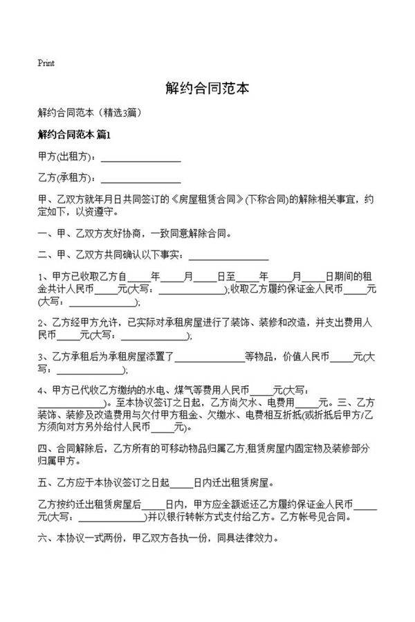 解约合同范本