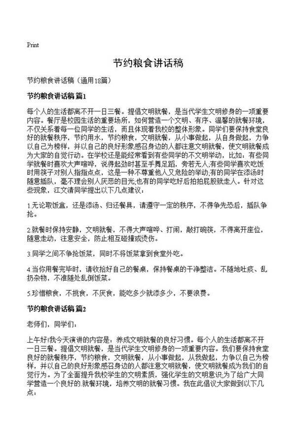 节约粮食讲话稿