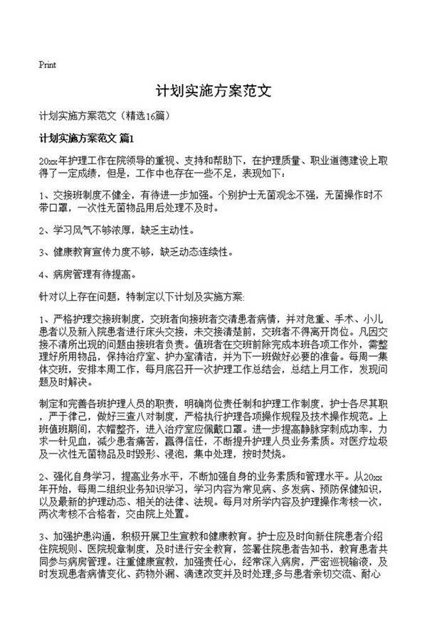 计划实施方案范文