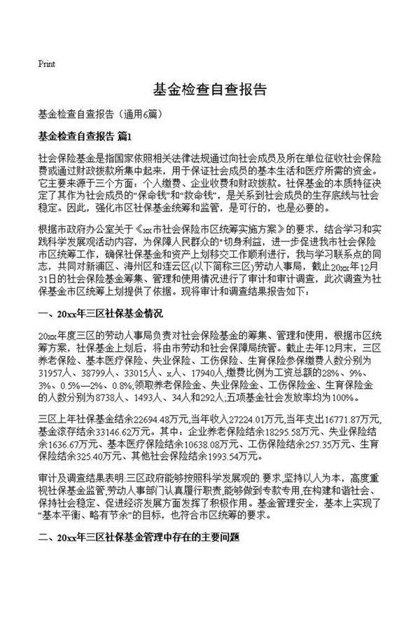 基金检查自查报告