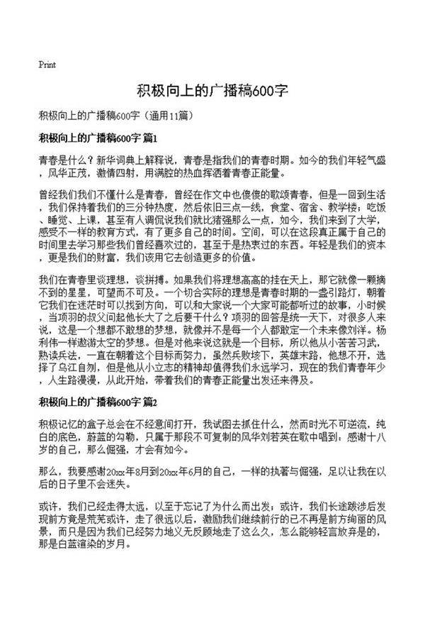 积极向上的广播稿600字