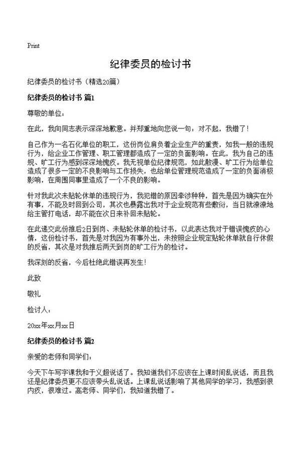 纪律委员的检讨书