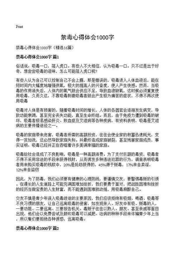 禁毒心得体会1000字